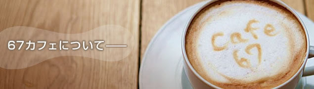 cafe67について
